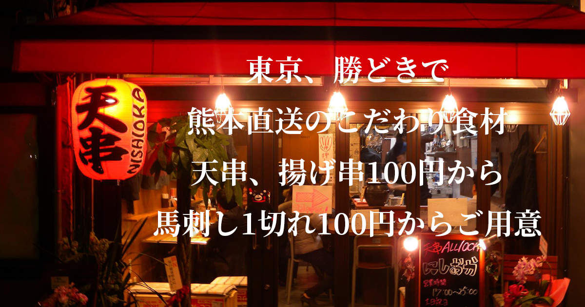 天串にしおか(NISHIOKA)